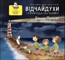 Vidchajduxy i pryhoda na mayaku