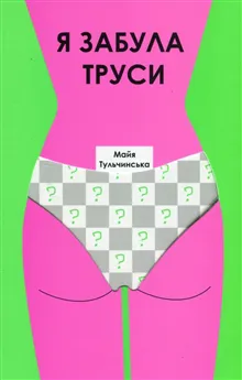 Ja zabula trusi