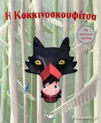 Rödluvan (Grekiska)