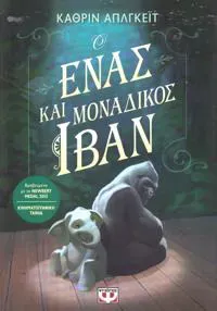 The One and Only Ivan (Grekiska)