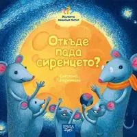 Otkde pada sirenceto?
