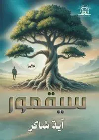 سيقمور