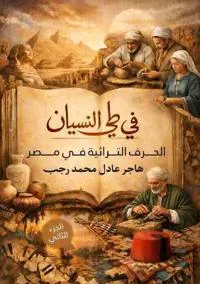 في طي النسيان