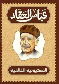 الصهيونية العالمية