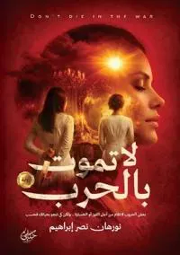 لا تموت بالحرب
