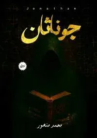 جوناثان