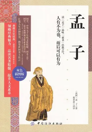 Mencius (Kinesiska)