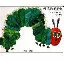 The Very Hungry Caterpillar