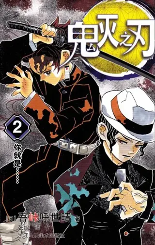 Demon Slayer: Kimetsu no Yaiba 2 (Kinesiska)