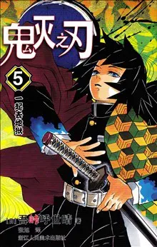 Demon Slayer: Kimetsu no Yaiba 5 (Kinesiska)