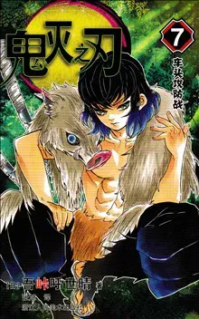 Demon Slayer: Kimetsu no Yaiba 7 (Kinesiska)
