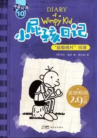 Xiao Pi Hai Ri Ji (Shuang Yu Ban) 10 Pi Gu Zhao Pian de Feng Bo (Simplified Chinese/English)