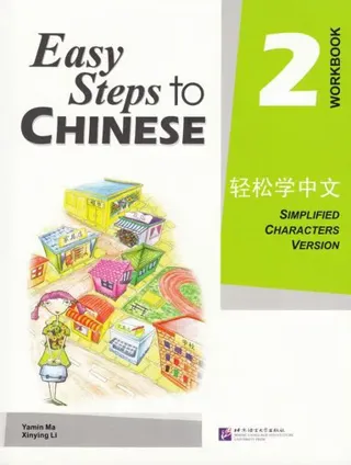 Easy Steps to Chinese vol.2 - Workbook