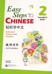 Easy Steps to Chinese: Level 2, Teacher's Book (Simplified characters version)