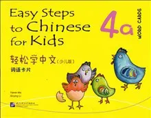 Easy Steps to Chinese for Kids: Level 4, 4a, Word Cards (Kid's Edition) (Kinesiska)