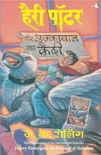 Harry Potter och fången från Azkaban (Hindi)