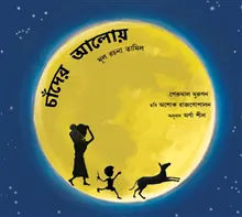 Out in the Moonlight (Bengali)