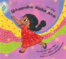 Ilham’s Birthday / Ilhaamin Pirandha Naal (Tamil)