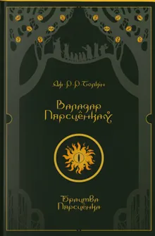 Valadar Pjarscjonkaw. Bractva Pjarscjonka