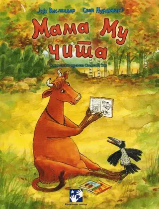 Mamma Mu läser (Serbiska)