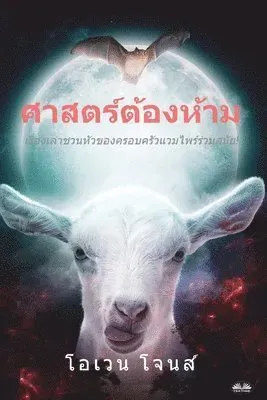 ศาสตร์ต้องห้าม