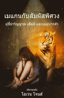 เมแกนกับสัมผัสพิศวง