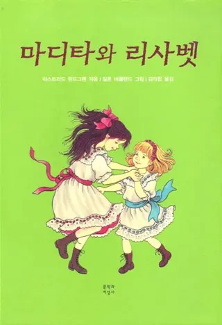 Madicken och Junibackens Pims (Koreanska)