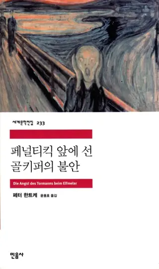 Målvaktens Skräck Vid Straffspark (Koreanska)
