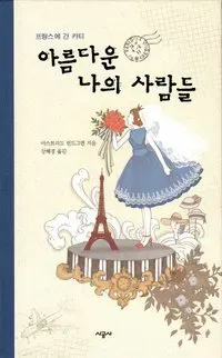 Kati i Paris (Koreanska)