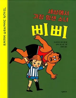 Pippi Långstrump och Starke Adolf (Koreanska)