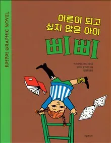 Pippi vill inte bli stor (Koreanska)