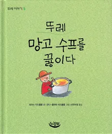 Ture kokar soppa (Koreanska)