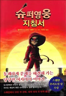 Handbok för superhjältar, del 1: Handboken (Koreanska)