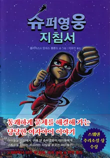 Handbok för superhjältar, del 2: Röda masken (Koreanska)