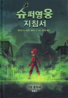 Handbok för superhjältar, del 3: Ensam (Koreanska)