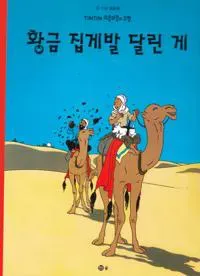 Krabban Med Guldklorna (Koreanska)