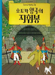 Kung Ottokars Spira (Koreanska)