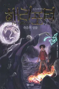Harry Potter och dödsrelikerna (Koreanska, Del 1)