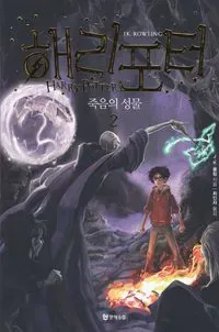 Harry Potter och dödsrelikerna (Koreanska, Del 2)