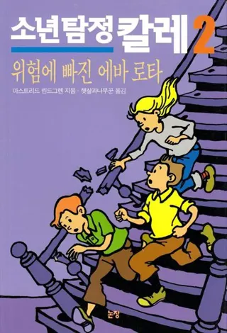 Mästerdetektiven Blomkvist lever farligt (Koreanska)
