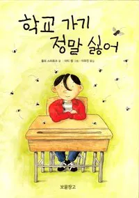 Fullt med flugor i klassen (Koreanska)