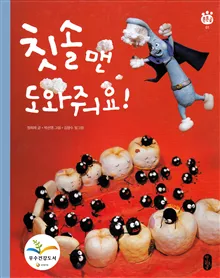 Help Me, Toothbrush-Man! (Koreanska)