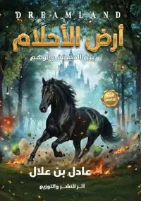 أرض الأحلام