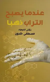 När jorden blir guld (arabiska)