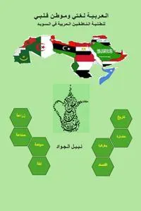 Arabiska är mitt språk och mitt hjärtas hem