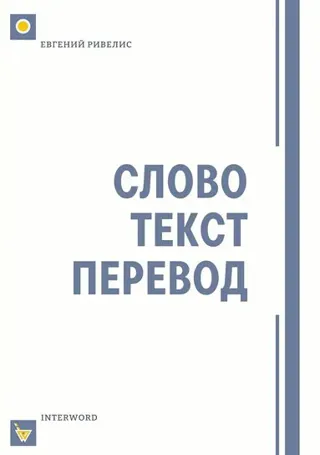 СЛОВО. ТЕКСТ. ПЕРЕВОД : Статьи разных лет