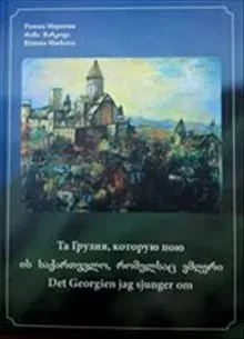 Det Georgien jag sjunger om