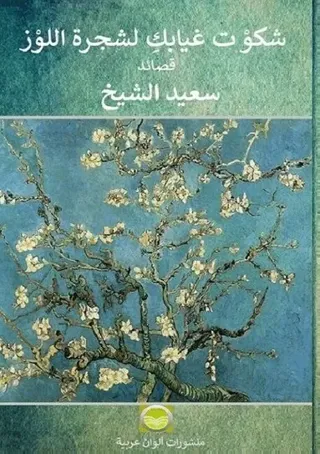 I complained about your absence to the almond tree : poems in Arabic