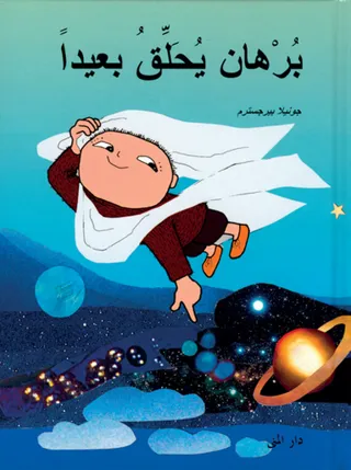 Flyg! sa Alfons Åberg (arabiska)