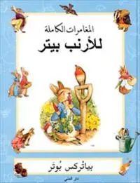 The complete adventures of Peter Rabbit (arabiska)